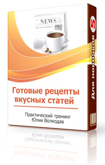 12 РЕЦЕПТОВ ВКУСНЫХ СТАТЕЙ ОТ ЮЛИИ ВОЛКОДАВ СКАЧАТЬ БЕСПЛАТНО 12 РЕЦЕПТОВ ВКУСНЫХ СТАТЕЙ ОТ ЮЛИИ ВОЛКОДАВ СКАЧАТЬ БЕСПЛАТНО